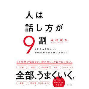 人は話し方が9割 : 枚方 蔦屋書店 Yahoo!店 - 通販 - Yahoo!ショッピング