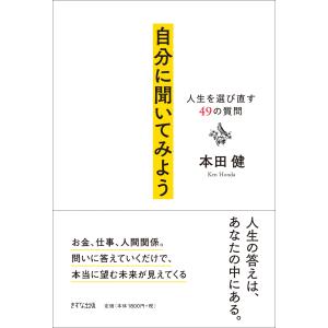 自分に聞いてみよう 人生を選び直す50の質問　/　本田健
