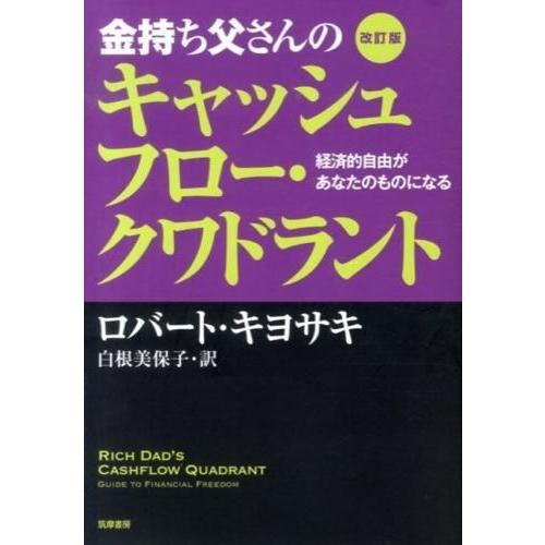 金持ち父さんのキャッシュフロー・クワドラント 改訂版