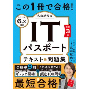 改訂3版　この1冊で合格！ 丸山紀代のITパスポート テキスト＆問題集