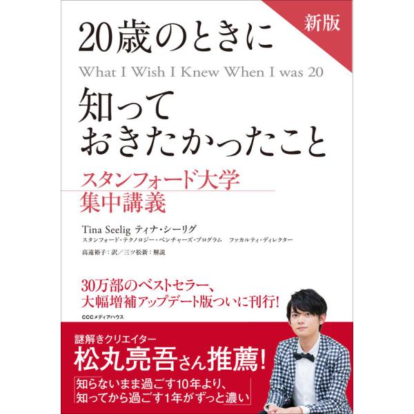 新版　20歳のときに知っておきたかったこと スタンフォード大学集中講義 / ティナ・シーリグ