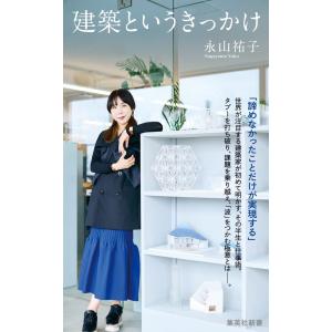 建築というきっかけ