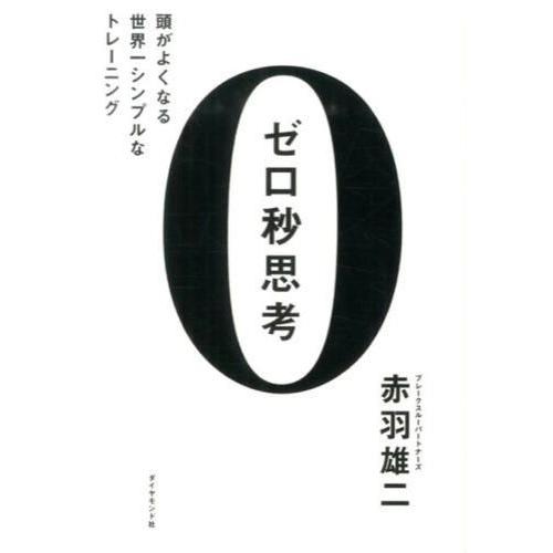 ゼロ秒思考　頭がよくなる世界一シンプルなトレーニング
