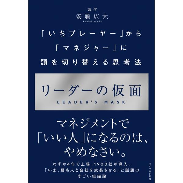 リーダーの仮面 「いちプレーヤー」から「マネジャー」に頭を切り替える思考法 / 安藤 広大