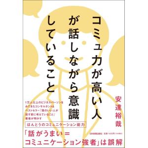 コミュ力が高い人が話しながら意識していること / 安達 裕哉