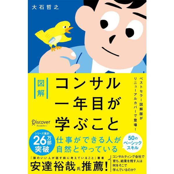 図解 コンサル一年目が学ぶこと（特装版） / 大石 哲之