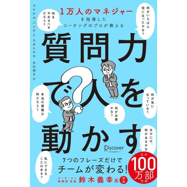 1万人のマネジャーを指導したコーチングのプロが教える　質問力で人を動かす