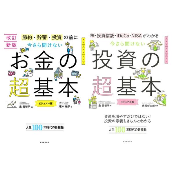 【2冊セット】今さら聞けない  お金の超基本 + 投資の超基本 / 泉 美智子