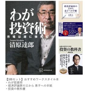 おすすめワークスタイル本 3冊セット　『わが投資術 + 経済評論家の父から息子への手紙 + 転換の時...