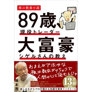 ８９歳、現役トレーダー 大富豪シゲルさんの教え