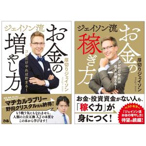 ジェイソン流 お金の増やし方 + お金の稼ぎ方 2冊セット