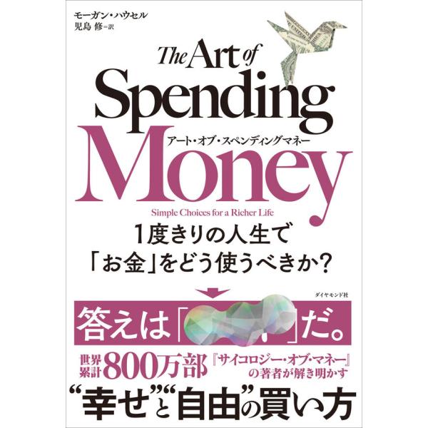 アート・オブ・スペンディングマネー　1度きりの人生で「お金」をどう使うべきか？