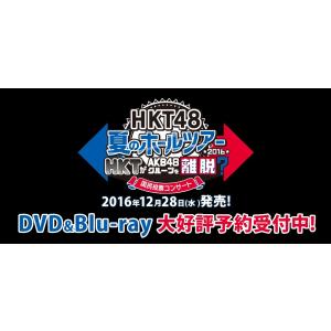 【BD】HKT48夏のホールツアー2016~HKTがAKB48グループを離脱?国民投票コンサート~ 未再生品 ※生写真無し｜hkt48haganeko01