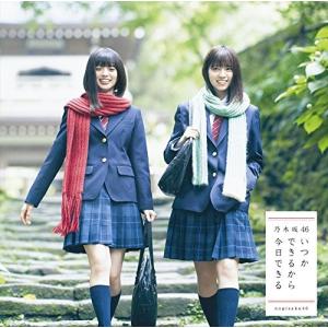 【乃木坂46】 いつかできるから今日できる 初...の詳細画像1