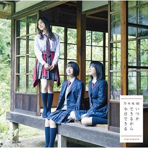 【乃木坂46】 いつかできるから今日できる 初...の詳細画像2