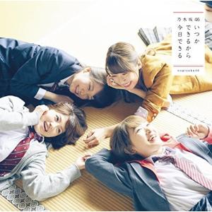 【乃木坂46】 いつかできるから今日できる 初...の詳細画像4
