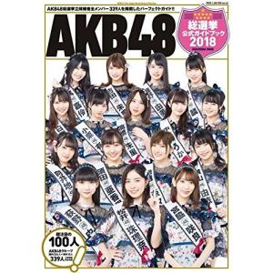 【AKB48】AKB48 世界選抜 総選挙 公式...の商品画像