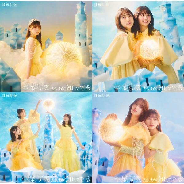【日向坂46】 卒業写真だけが知ってる 初回仕様盤 タイプA＋B＋C＋D ABCD 計4枚セット C...