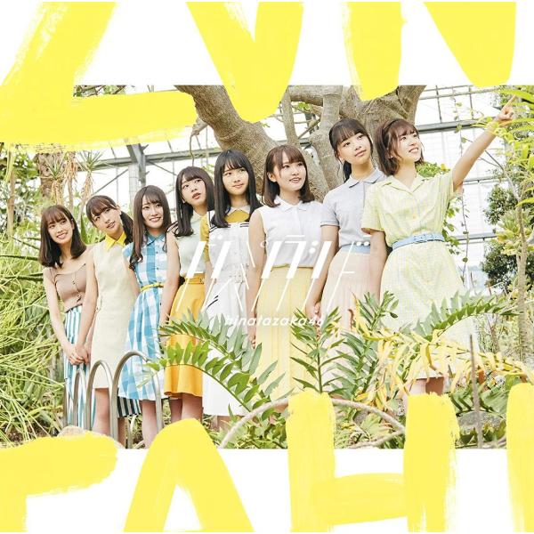 【日向坂46】ドレミソラシド 通常盤 CD 新品