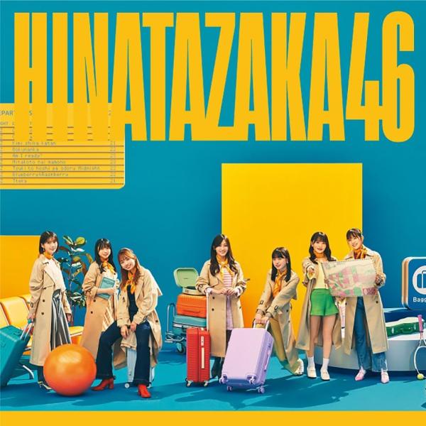 【日向坂46】脈打つ感情 通常盤 CD 開封済み 未再生品 <送料無料>