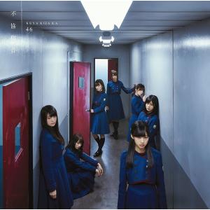 【欅坂46】不協和音 通常盤 新品｜hkt48haganeko01