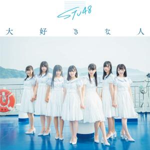 【STU48】大好きな人 初回限定盤 Type-B タイプB ※特典無し 未再生品 中古品｜hkt48haganeko01