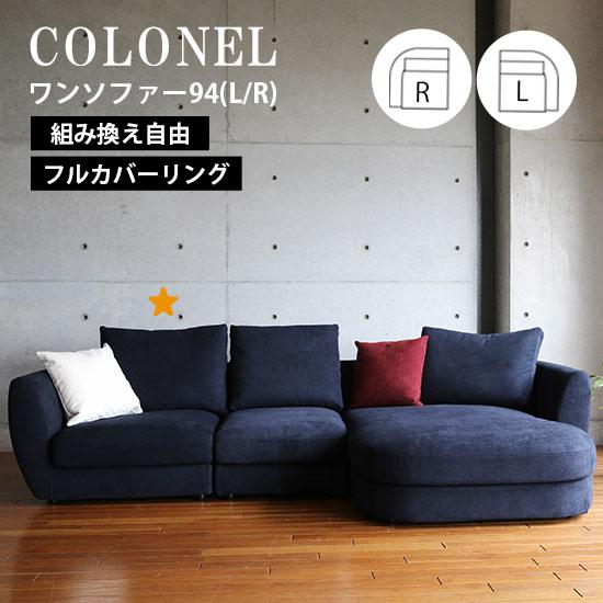 ワンソファー94 ソファー 肘置き 左右選べる COLONEL コロネル カウチソファ フルカバーリ...