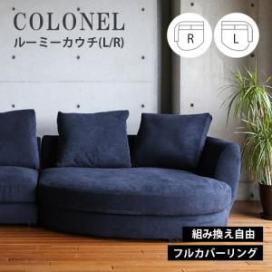 ルーミーカウチ ソファー《L/R》COLONEL コロネル カウチ ソファ フルカバーリング  高弾性ウレタン スモールフェザー 耐久性 EUCAS ユーカス 国産 受注生産｜hl-idea