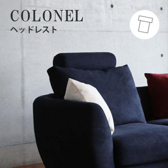 ヘッドレスト ソファーヘッドレスト COLONEL コロネル  豊富な張地カラー コロネル専用 ソフ...