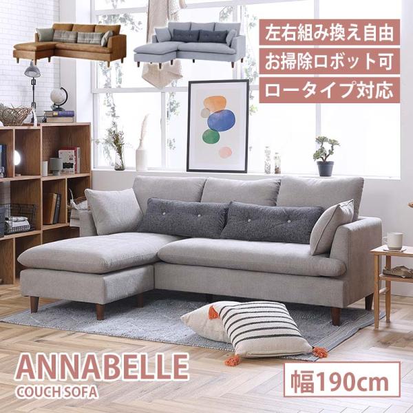 カウチソファ ソファー ソファ Annabelle アナベル 左右組替え可 脚高12cm ハンドクッ...