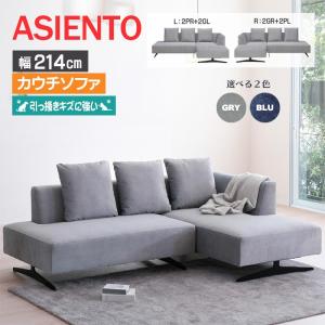 アシェント ソファ カウチソファ 3人掛け ファブリック 撥水加工 耐久性 引っ掻きキズに強い ロボット掃除機可 2色 Sバネ シンプル リビング ASIENTO シギヤマ