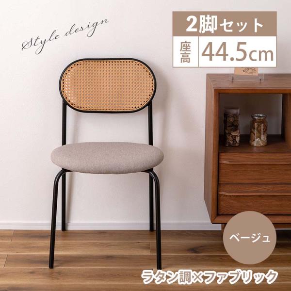チェア 2脚セット ダイニングチェア おしゃれ 椅子 シンプル ラタン調 ファブリック 布地 スチー...