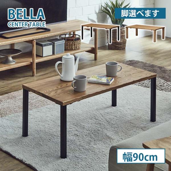 センターテーブル 幅90cm《木脚/鉄脚》bella ベラ リビングテーブル ローテーブル Bell...