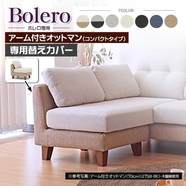 ボレロ ソファ 専用 替えカバー オットマン70 ファブリック フルカバーリング 手洗い 撥水性・撥...