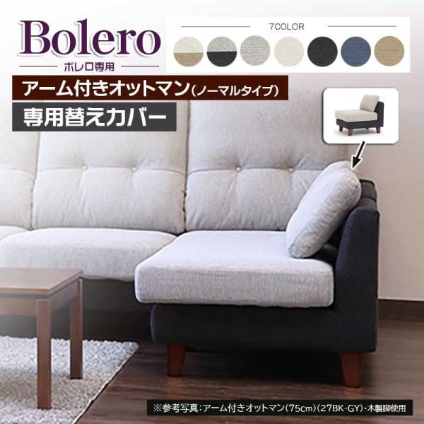 ボレロ ソファ 専用 替えカバー オットマン75 ファブリック フルカバーリング 手洗い 撥水性・撥...