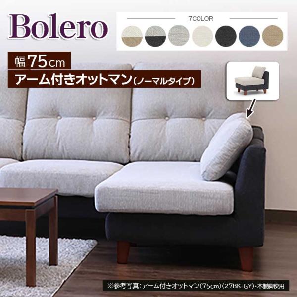 ボレロ アーム付きオットマン ノーマルタイプ 75cm ファブリック フルカバーリング 手洗い 撥水...