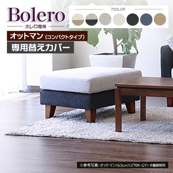 ボレロ ソファ 専用 替えカバー オットマン60 ファブリック フルカバーリング 手洗い 撥水性・撥...
