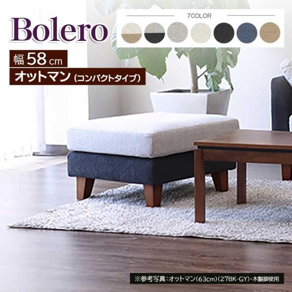ボレロ オットマン スツール コンパクトタイプ 60cm 足置き ファブリック フルカバーリング 手...