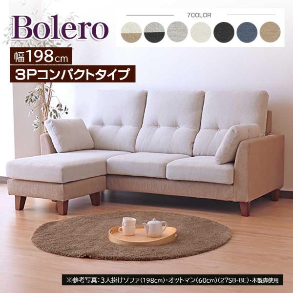 ボレロ ソファ 3P 3人掛け コンパクトタイプ 幅198cm ファブリック フルカバーリング 手洗...