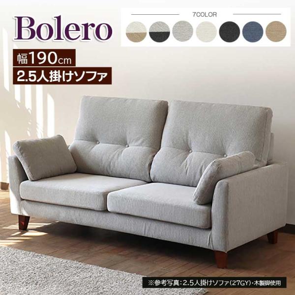 ボレロ ソファ 2.5P 2.5人掛け ファブリック フルカバーリング 手洗い 撥水性・撥油性・防汚...