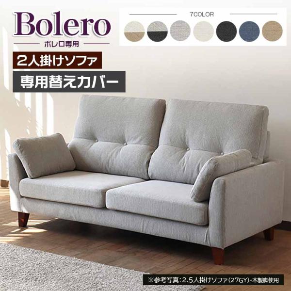 ボレロ ソファ 専用 替えカバー ２人掛け ファブリック フルカバーリング 手洗い 撥水性・撥油性・...