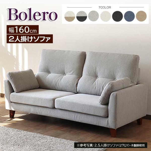 ボレロ ソファ 2P 2人掛け ファブリック フルカバーリング 手洗い 撥水性・撥油性・防汚性 7色...