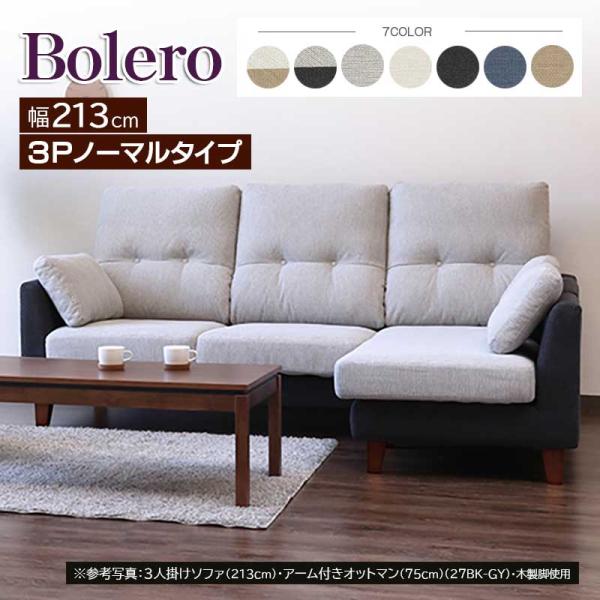 ボレロ ソファ 3P 3人掛け ノーマルタイプ 幅213cm ファブリック フルカバーリング 手洗い...