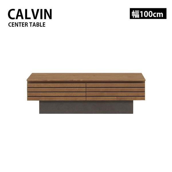 センターテーブル リビングテーブル 幅100 CALVIN カルヴィン ローテーブル テーブル 机 ...