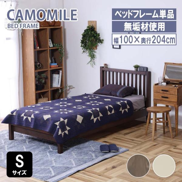 ベッドフレーム すのこ シングル Sサイズ camomile カモミール ナチュラル 天然木 関家具...