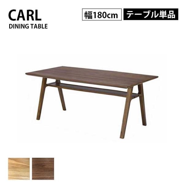 ダイニングテーブル テーブル 幅180cm CARL カール 棚板付き オーク ウォールナット タモ...