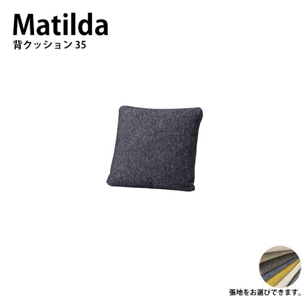 背クッションS Sサイズ ソファー クッション MATILDA マチルダ クッション ローソファ カ...