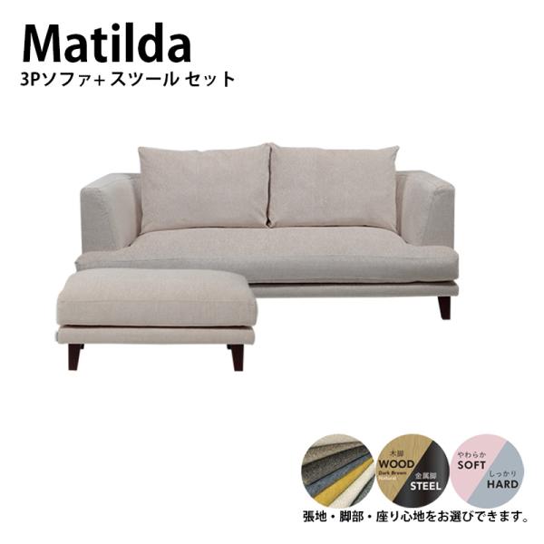 3Pソファ+スツール ソファー MATILDA マチルダ 脚付け外し可能  向き指定可能 ローソファ...