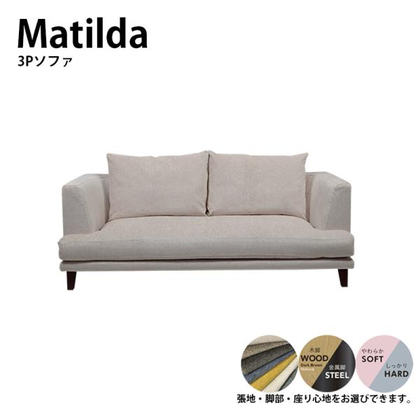 3Pソファ ソファー MATILDA マチルダ 脚付け外し可能  向き指定可能 ローソファ カバーリ...