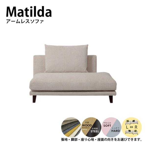 アームレスソファ ソファー MATILDA マチルダ 脚付け外し可能  向き指定可能 ローソファ カ...